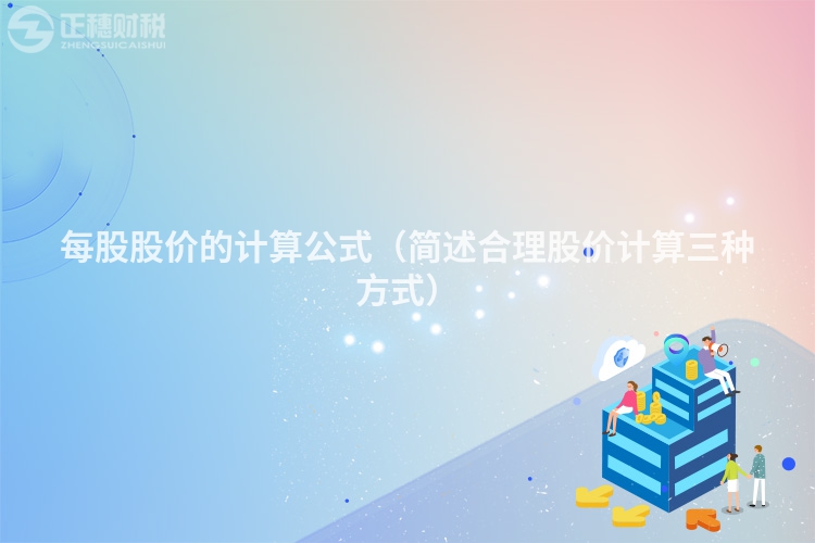 每股股價(jià)的計(jì)算公式（簡(jiǎn)述合理股價(jià)計(jì)算三種方式）