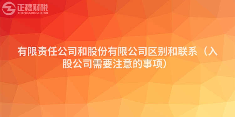 有限責(zé)任公司和股份有限公司區(qū)別和聯(lián)系（入股公司需要注意的事項）