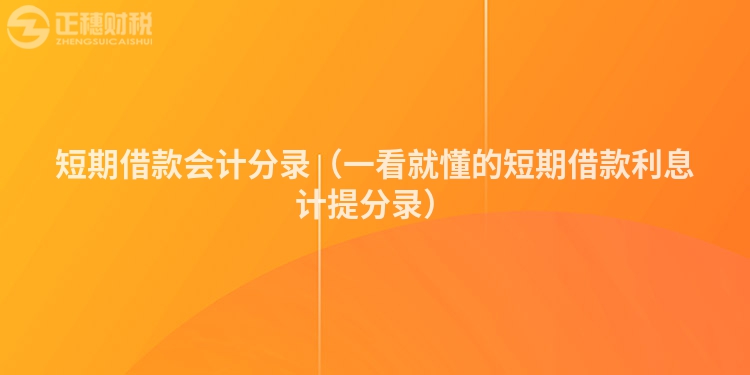 短期借款會(huì)計(jì)分錄（一看就懂的短期借款利息計(jì)提分錄）