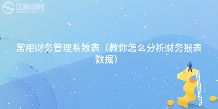 常用財(cái)務(wù)管理系數(shù)表（教你怎么分析財(cái)務(wù)報(bào)表數(shù)據(jù)）