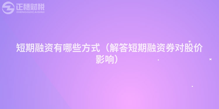 短期融資有哪些方式(解答短期融資券對(duì)股價(jià)影響)
