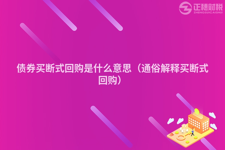 債券買斷式回購是什么意思（通俗解釋買斷式回購）
