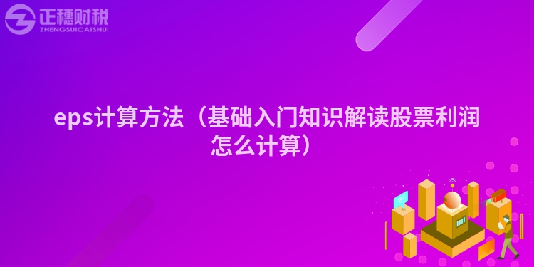 eps計(jì)算方法（基礎(chǔ)入門知識(shí)解讀股票利潤(rùn)怎么計(jì)算）