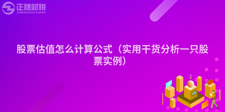 股票估值怎么計(jì)算公式（實(shí)用干貨分析一只股票實(shí)例）