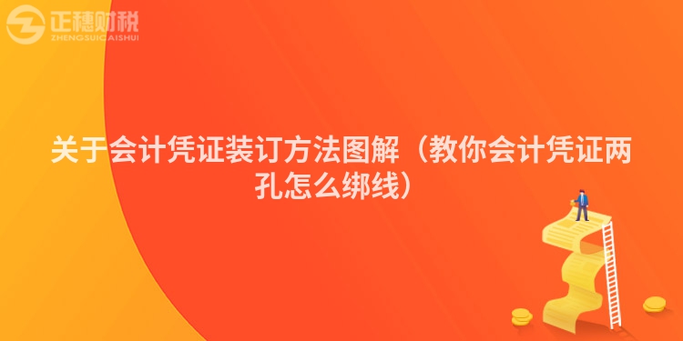 關于會計憑證裝訂方法圖解（教你會計憑證兩孔怎么綁線）