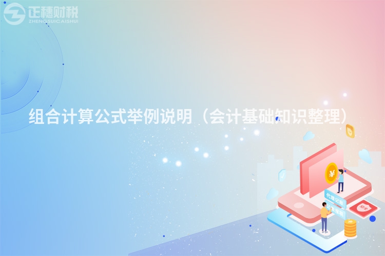 組合計算公式舉例說明（會計基礎(chǔ)知識整理）