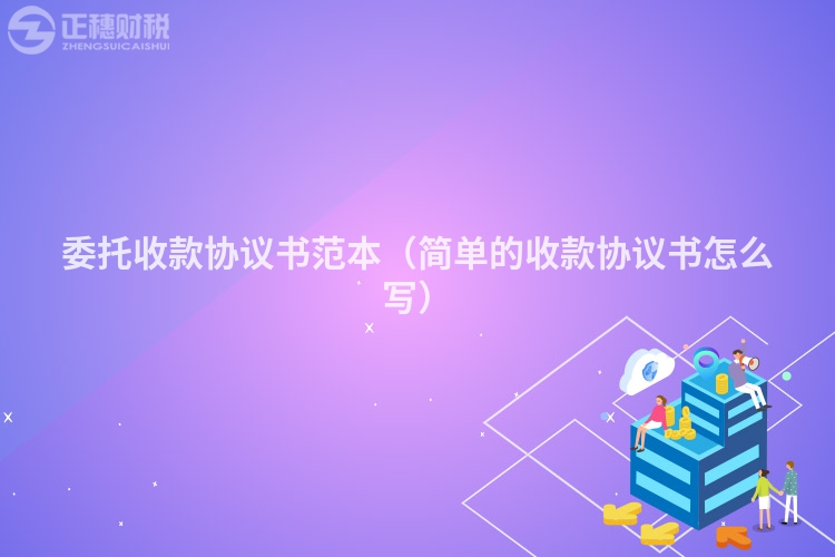 委托收款協(xié)議書范本（簡單的收款協(xié)議書怎么寫）
