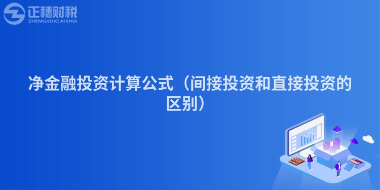凈金融投資計(jì)算公式（間接投資和直接投資的區(qū)別）