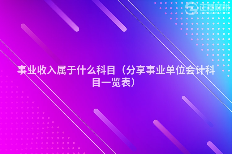 事業(yè)收入屬于什么科目(分享事業(yè)單位會(huì)計(jì)科目一覽表)