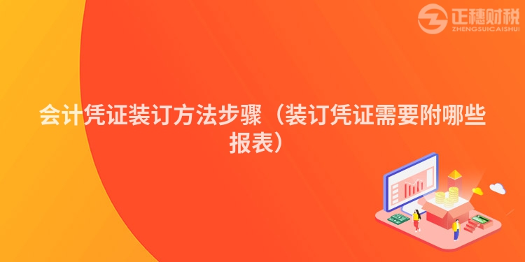 會計憑證裝訂方法步驟（裝訂憑證需要附哪些報表）