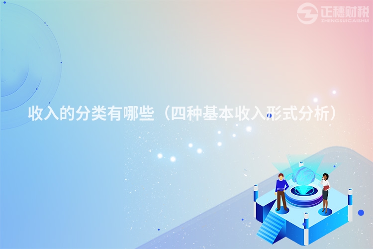 收入的分類有哪些(四種基本收入形式分析)