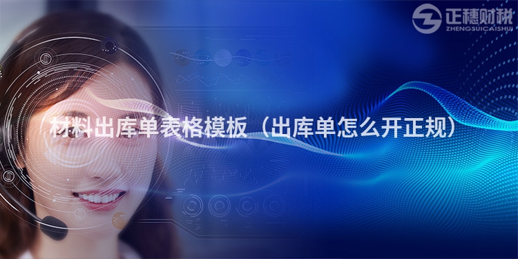 材料出庫單表格模板（出庫單怎么開正規(guī)）