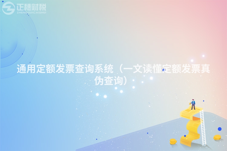 通用定額發(fā)票查詢系統(tǒng)(一文讀懂定額發(fā)票真?zhèn)尾樵儯?></div>
<p class=