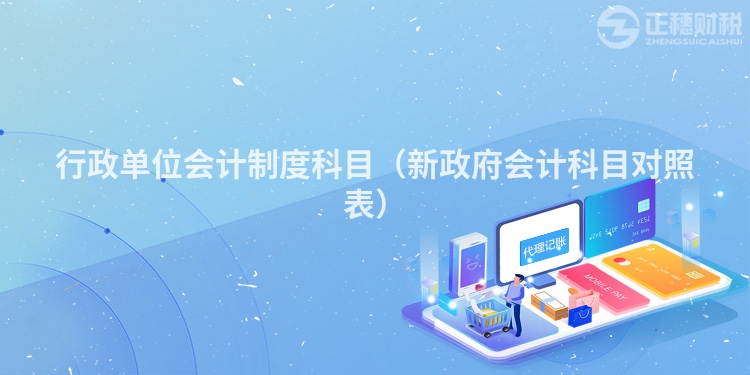 行政單位會計制度科目（新政府會計科目對照表）