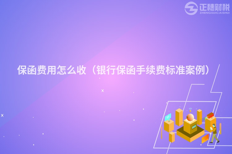保函費(fèi)用怎么收（銀行保函手續(xù)費(fèi)標(biāo)準(zhǔn)案例）