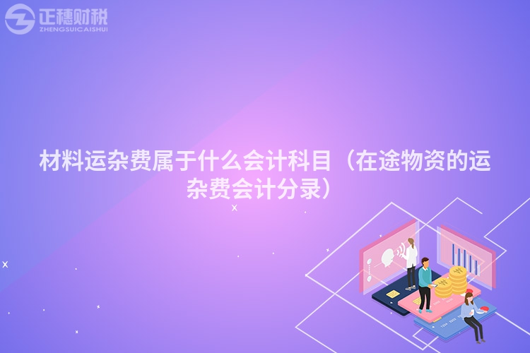 材料運(yùn)雜費(fèi)屬于什么會計(jì)科目(在途物資的運(yùn)雜費(fèi)會計(jì)分錄)