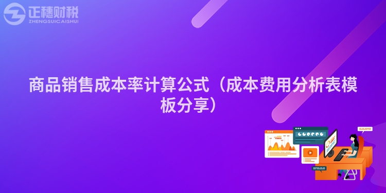 商品銷售成本率計(jì)算公式(成本費(fèi)用分析表模板分享)