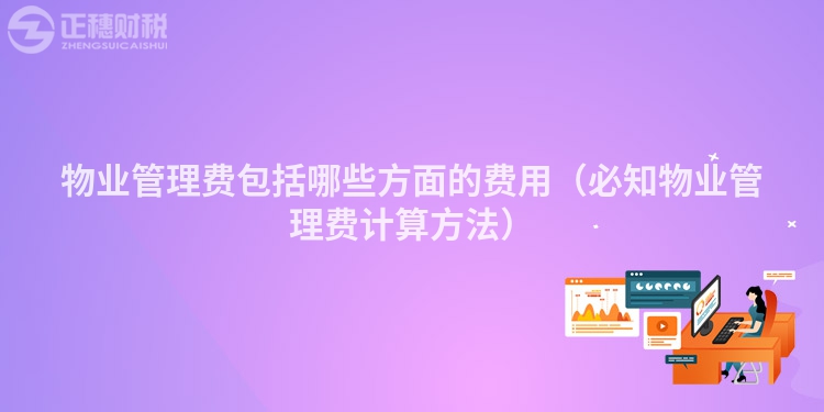 物業(yè)管理費(fèi)包括哪些方面的費(fèi)用（必知物業(yè)管理費(fèi)計(jì)算方法）