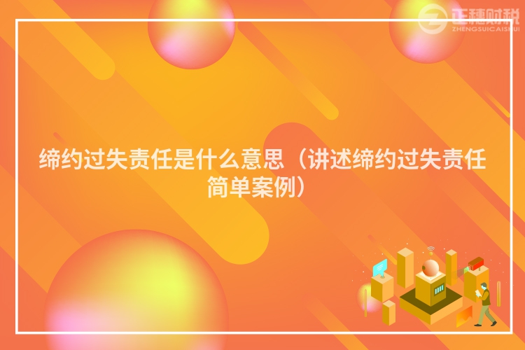 締約過失責任是什么意思（講述締約過失責任簡單案例）