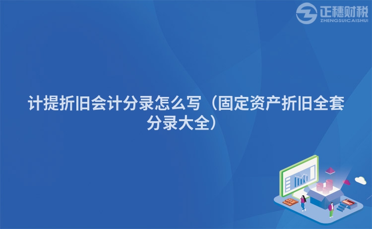計(jì)提折舊會(huì)計(jì)分錄怎么寫(xiě)(固定資產(chǎn)折舊全套分錄大全)