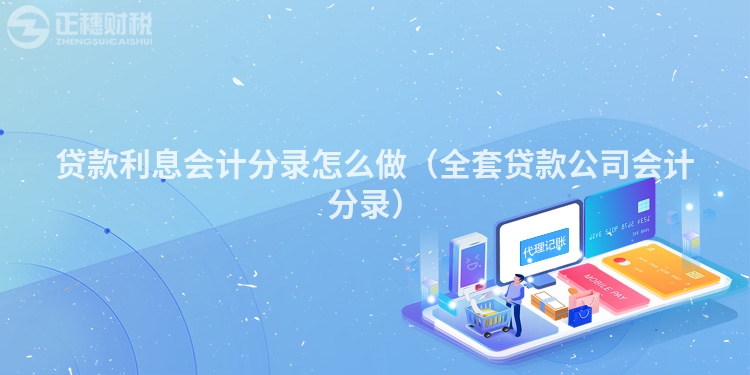 貸款利息會計分錄怎么做（全套貸款公司會計分錄）
