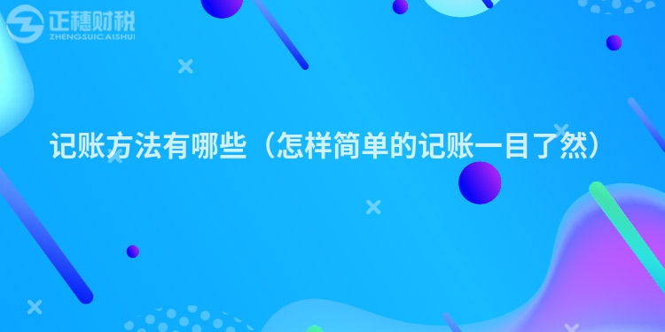 記賬方法有哪些（怎樣簡單的記賬一目了然）
