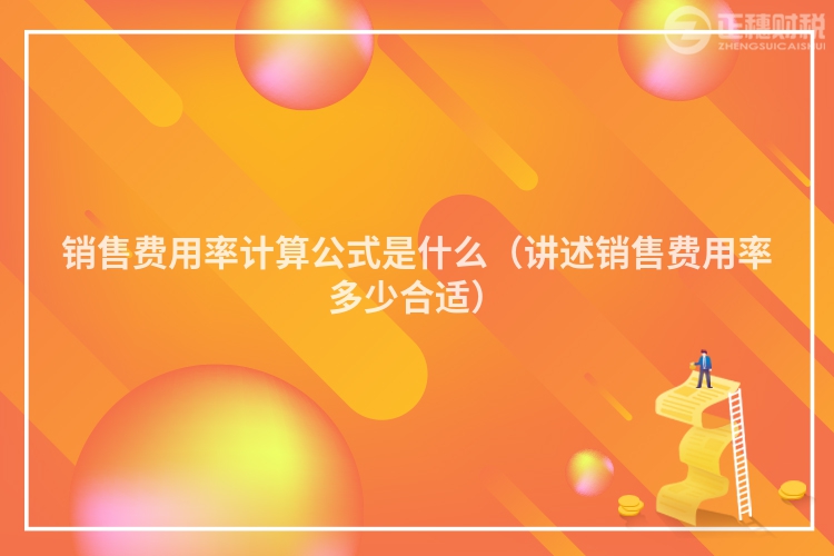 銷售費(fèi)用率計(jì)算公式是什么(講述銷售費(fèi)用率多少合適)