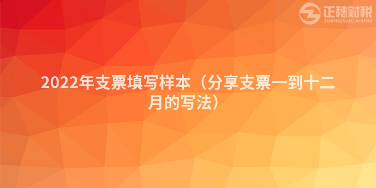 2022年支票填寫樣本（分享支票一到十二月的寫法）