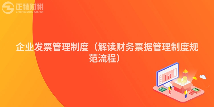 企業(yè)發(fā)票管理制度（解讀財(cái)務(wù)票據(jù)管理制度規(guī)范流程）