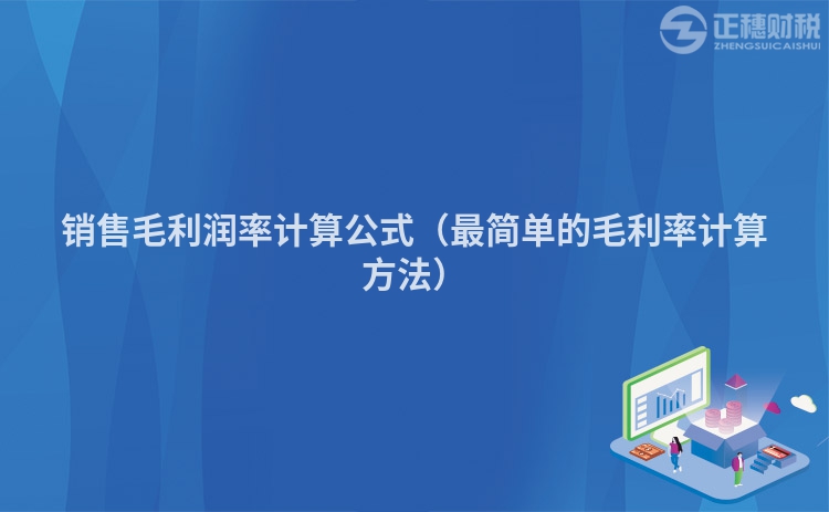 銷售毛利潤率計算公式（最簡單的毛利率計算方法）