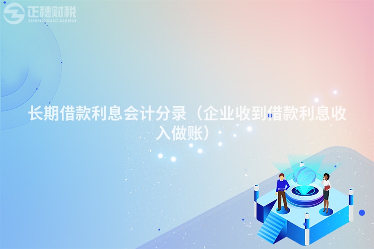 長期借款利息會計分錄（企業(yè)收到借款利息收入做賬）