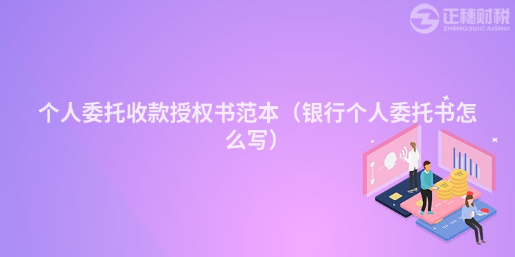 個人委托收款授權書范本（銀行個人委托書怎么寫）