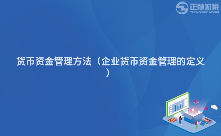 貨幣資金管理方法（企業(yè)貨幣資金管理的定義）