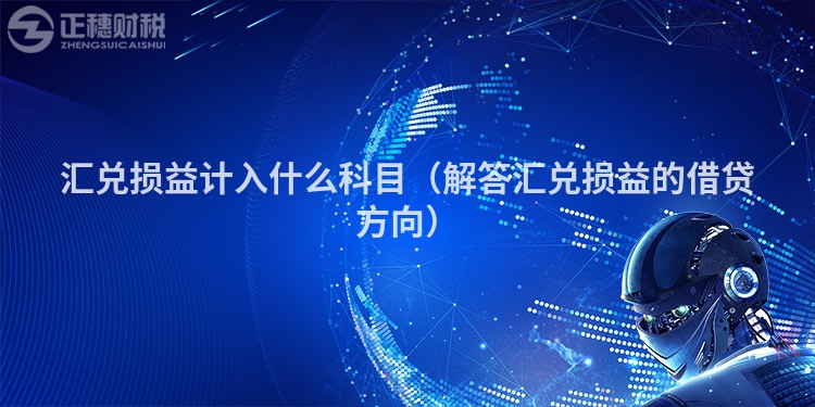 匯兌損益計入什么科目（解答匯兌損益的借貸方向）