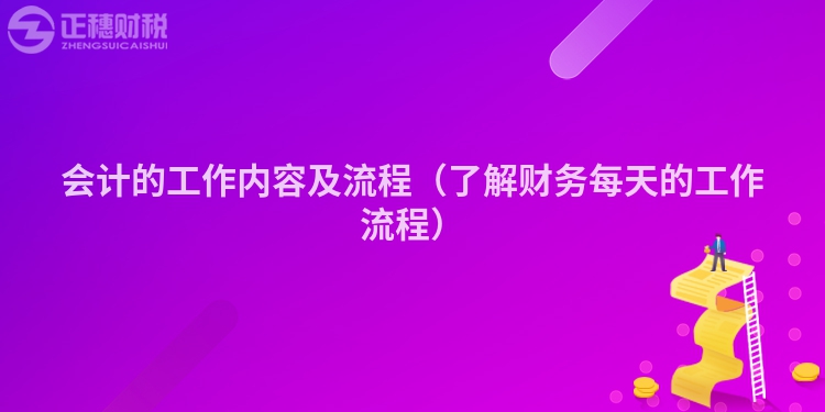 會(huì)計(jì)的工作內(nèi)容及流程(了解財(cái)務(wù)每天的工作流程)