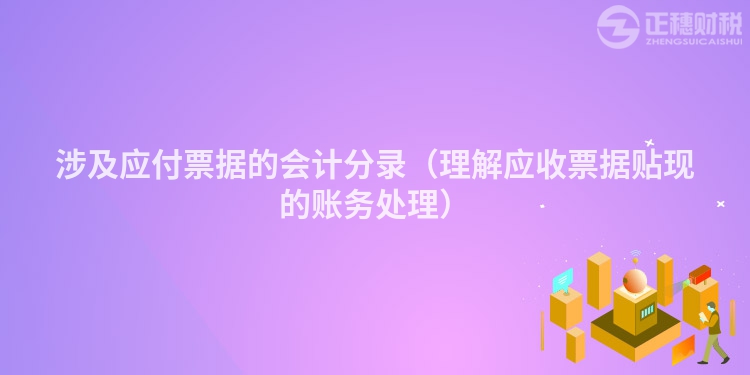 涉及應(yīng)付票據(jù)的會(huì)計(jì)分錄（理解應(yīng)收票據(jù)貼現(xiàn)的賬務(wù)處理）
