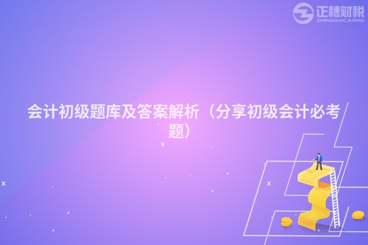 會計初級題庫及答案解析（分享初級會計必考題）