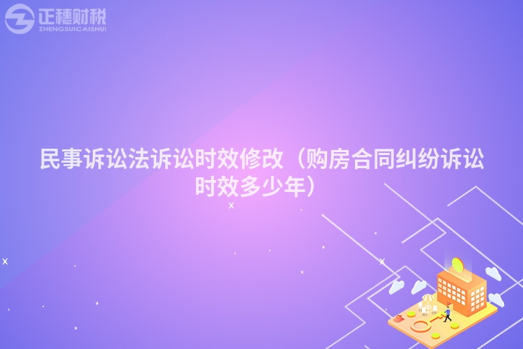 民事訴訟法訴訟時(shí)效修改（購(gòu)房合同糾紛訴訟時(shí)效多少年）