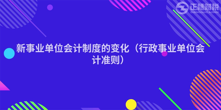 新事業(yè)單位會計制度的變化（行政事業(yè)單位會計準(zhǔn)則）