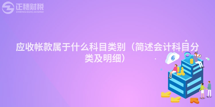 應收帳款屬于什么科目類別（簡述會計科目分類及明細）