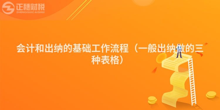 會(huì)計(jì)和出納的基礎(chǔ)工作流程(一般出納做的三種表格)
