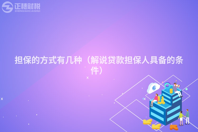 擔(dān)保的方式有幾種（解說貸款擔(dān)保人具備的條件）