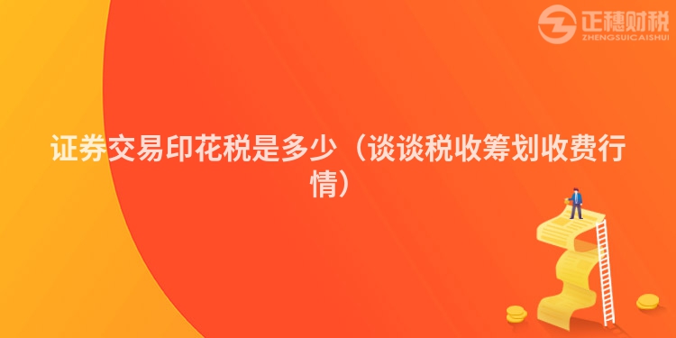 證券交易印花稅是多少(談?wù)劧愂栈I劃收費行情)