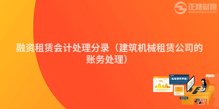 融資租賃會(huì)計(jì)處理分錄（建筑機(jī)械租賃公司的賬務(wù)處理）