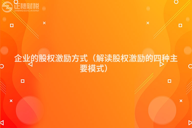 企業(yè)的股權激勵方式（解讀股權激勵的四種主要模式）