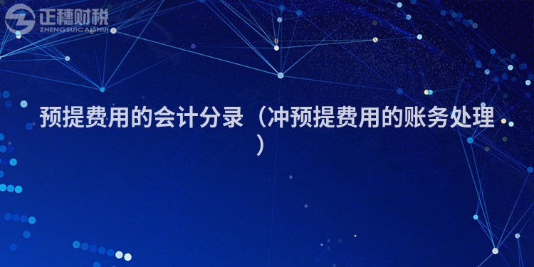 預提費用的會計分錄（沖預提費用的賬務(wù)處理）