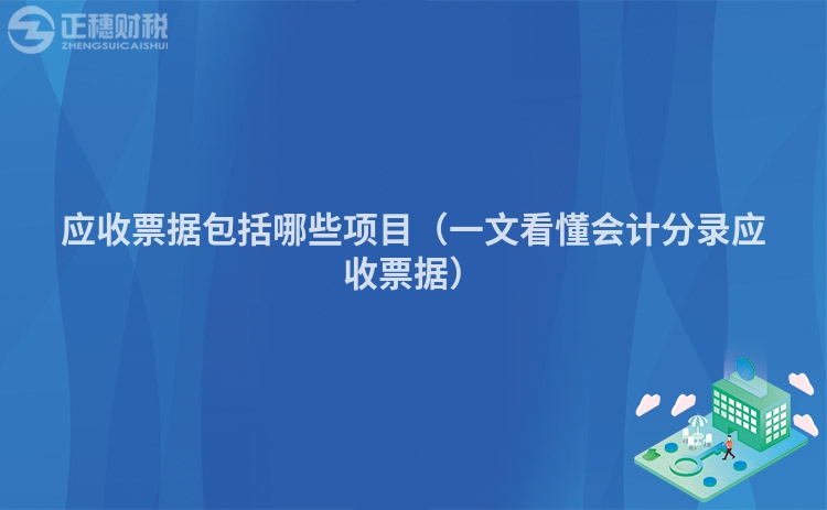 應收票據(jù)包括哪些項目（一文看懂會計分錄應收票據(jù)）