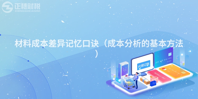 材料成本差異記憶口訣(成本分析的基本方法)