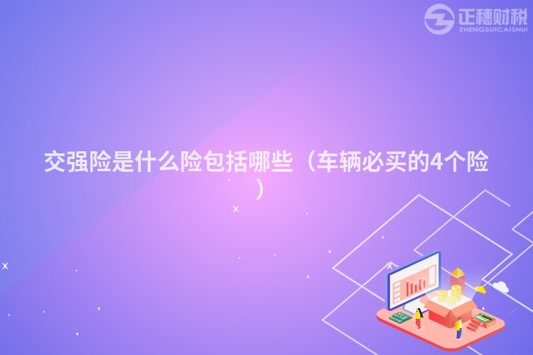 交強(qiáng)險(xiǎn)是什么險(xiǎn)包括哪些（車輛必買的4個(gè)險(xiǎn)）