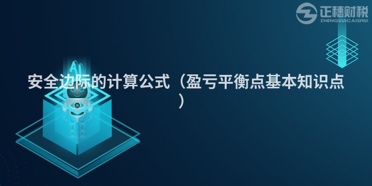 安全邊際的計算公式（盈虧平衡點基本知識點）
